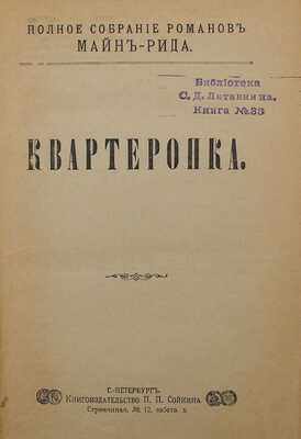 Рид Т.М. Полное собрание романов Майн-Рида. [В 40 ч.,в 8 переплетах]. СПб.: Кн-во П.П. Сойкина, [1908]